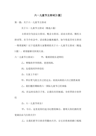 六一儿童节主持词