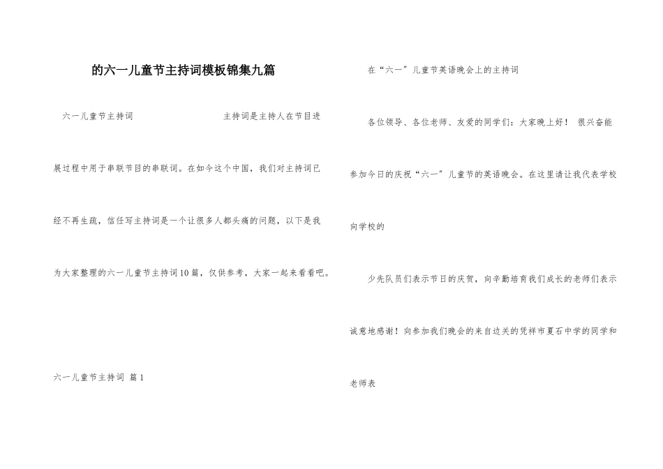 六一儿童节主持词模板锦集九篇_第1页