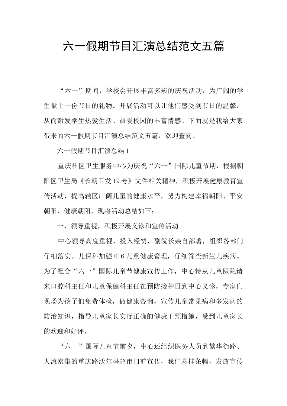 六一假期节目汇演总结范文五篇_第1页