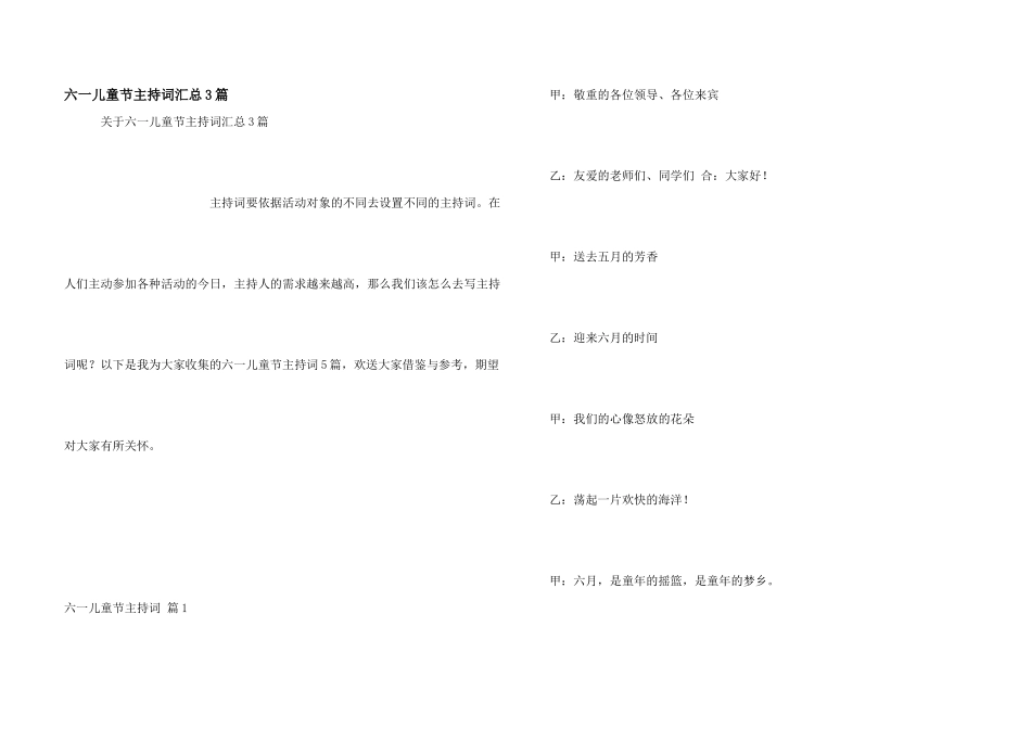 六一儿童节主持词汇总3篇_第1页