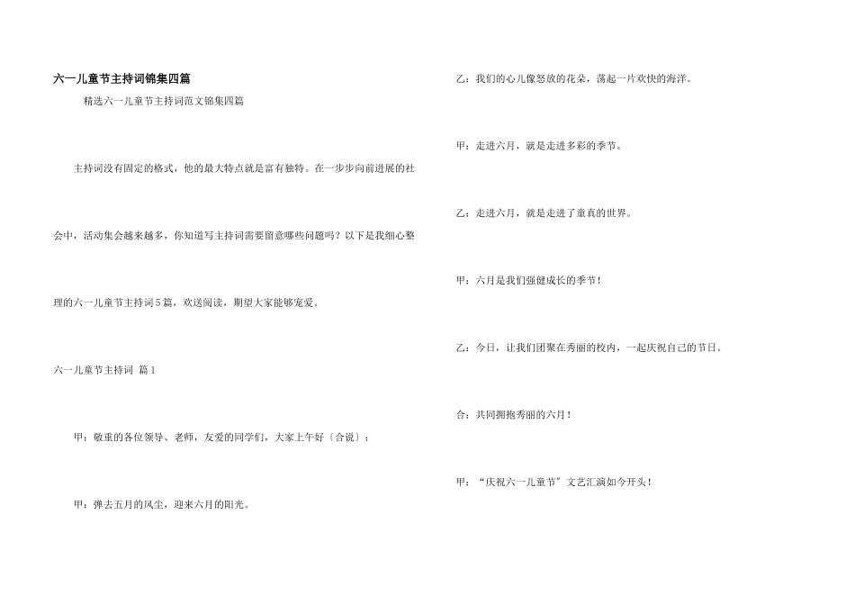 六一儿童节主持词锦集四篇_第1页