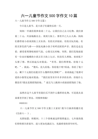 六一儿童节作文500字作文10篇