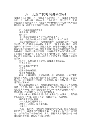 六一儿童节优秀演讲稿2024