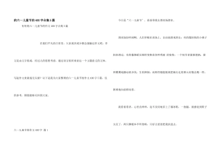 六一儿童节400字合集5篇