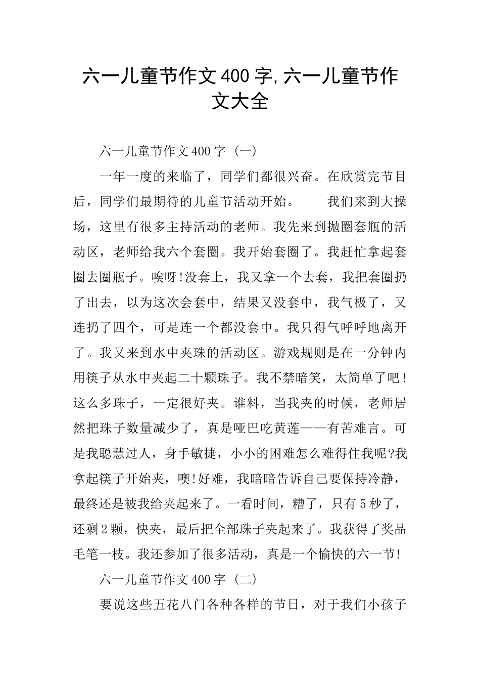 六一儿童节作文400字_第1页