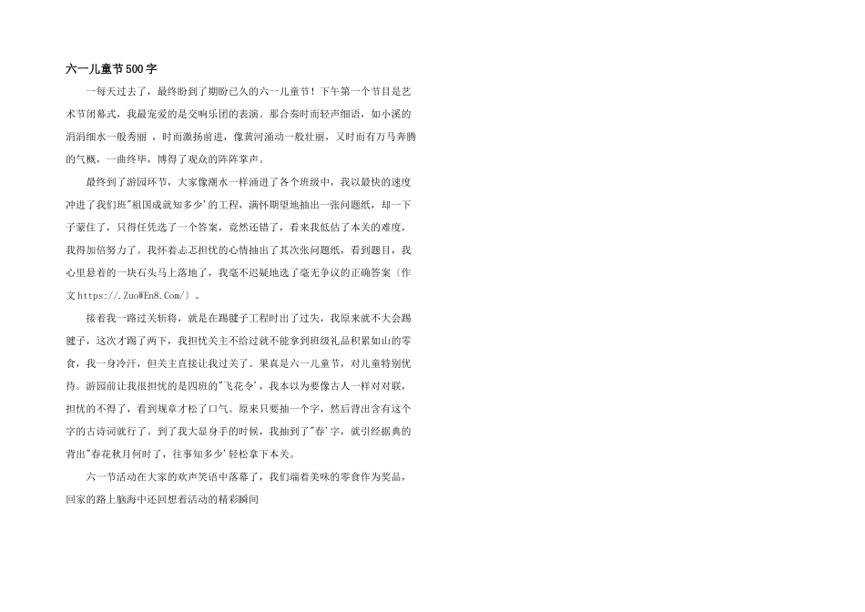 六一儿童节500字_第1页