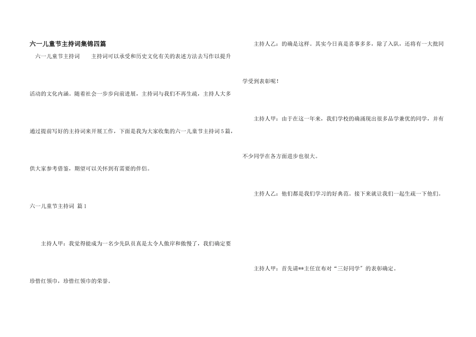六一儿童节主持词集锦四篇_第1页