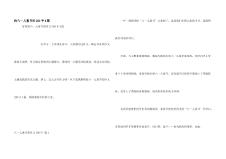 六一儿童节200字4篇