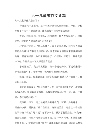 六一儿童节作文5篇