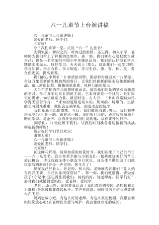 六一儿童节上台演讲稿