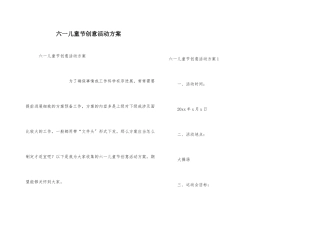 六一儿童节创意活动方案
