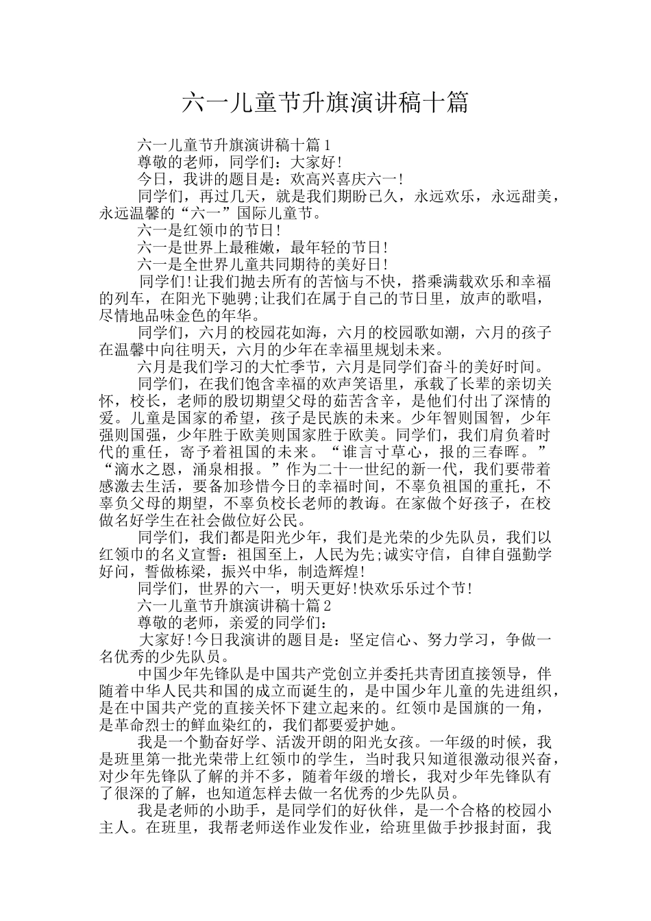 六一儿童节升旗演讲稿十篇_第1页