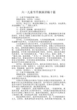 六一儿童节升旗演讲稿十篇
