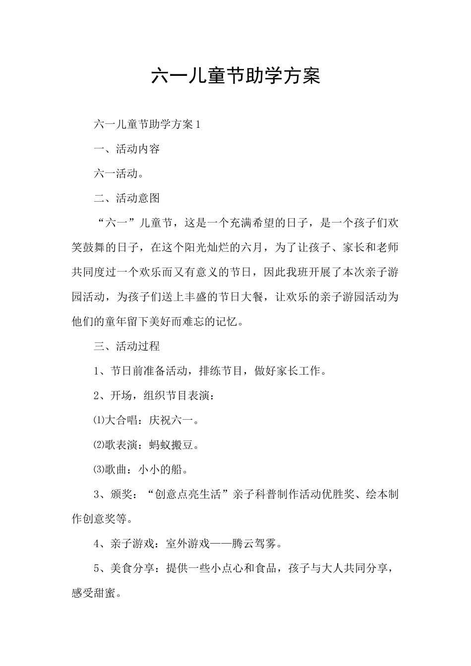 六一儿童节助学方案_第1页