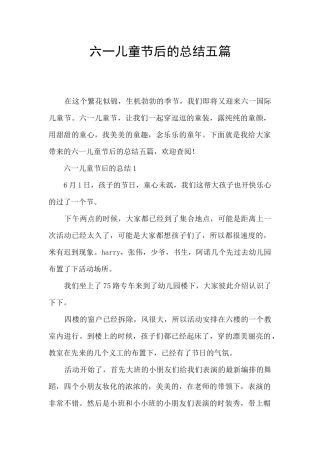 六一儿童节后的总结五篇