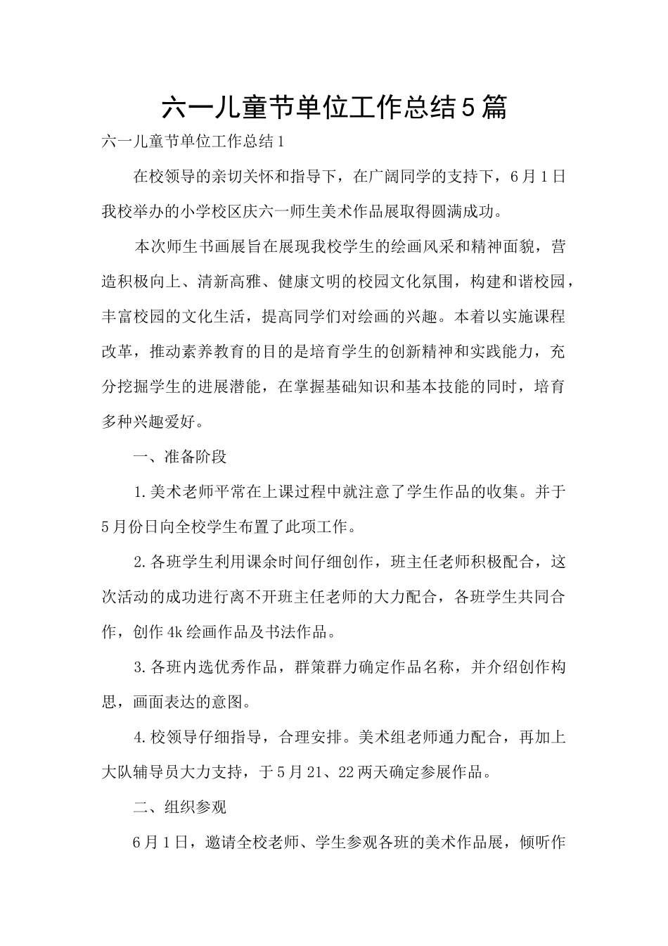 六一儿童节单位工作总结5篇_第1页