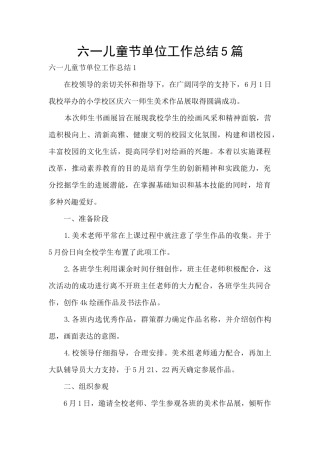 六一儿童节单位工作总结5篇