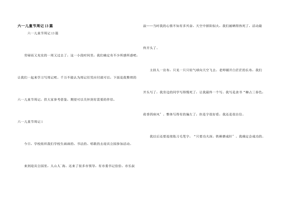 六一儿童节周记13篇_第1页