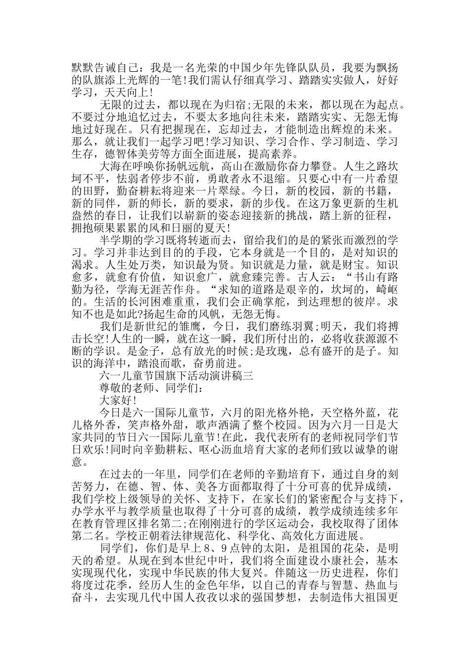 六一儿童节国旗下活动演讲稿2024五篇_第2页