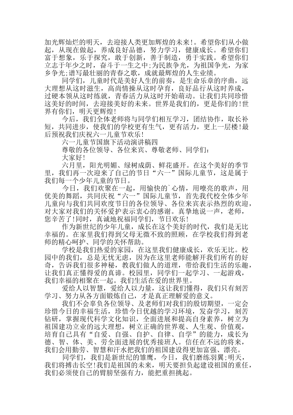 六一儿童节国旗下活动演讲稿2024五篇_第3页