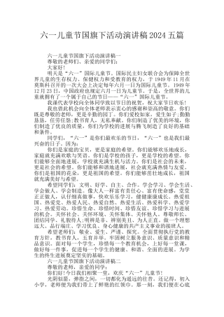 六一儿童节国旗下活动演讲稿2024五篇