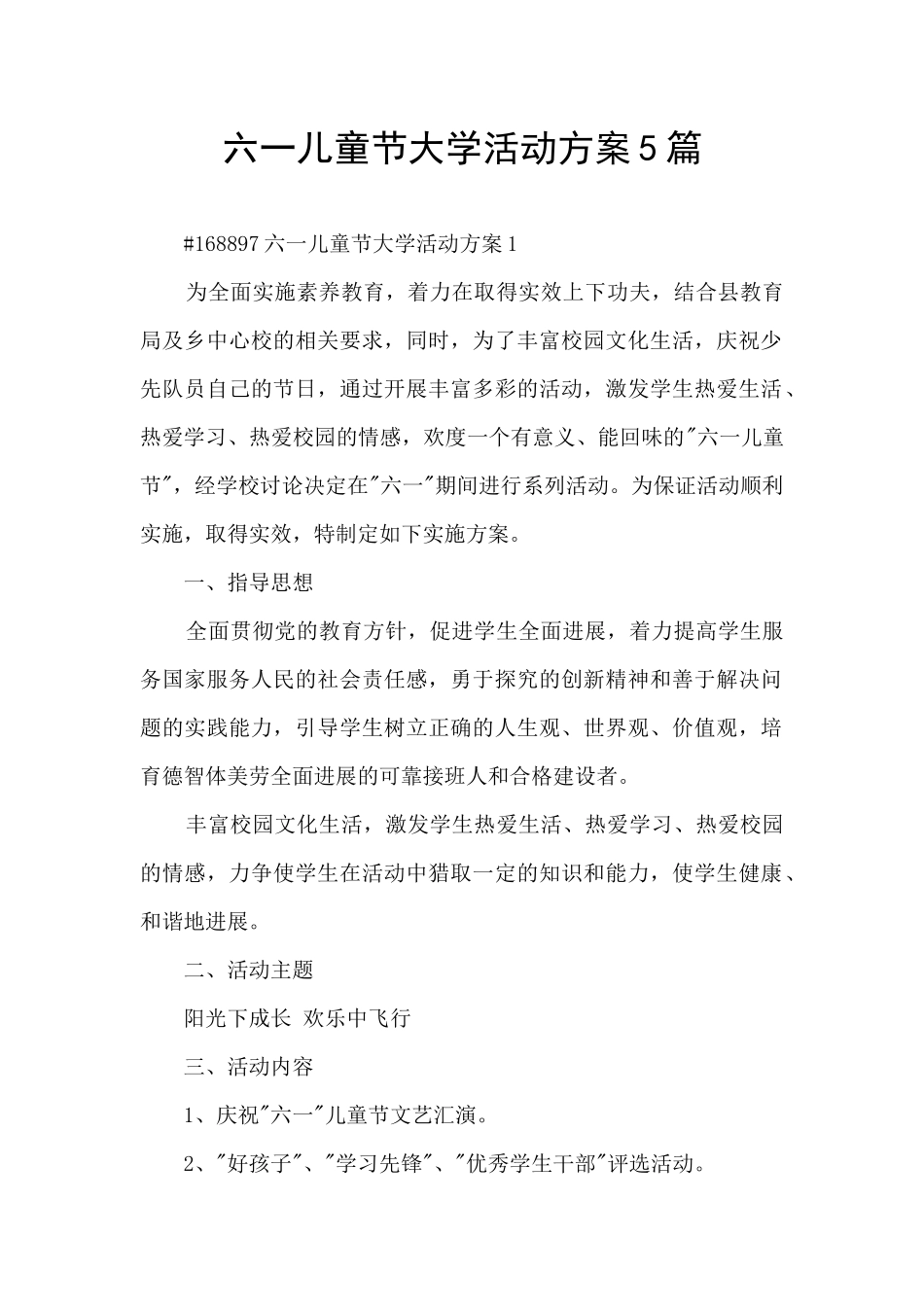 六一儿童节大学活动方案5篇_第1页