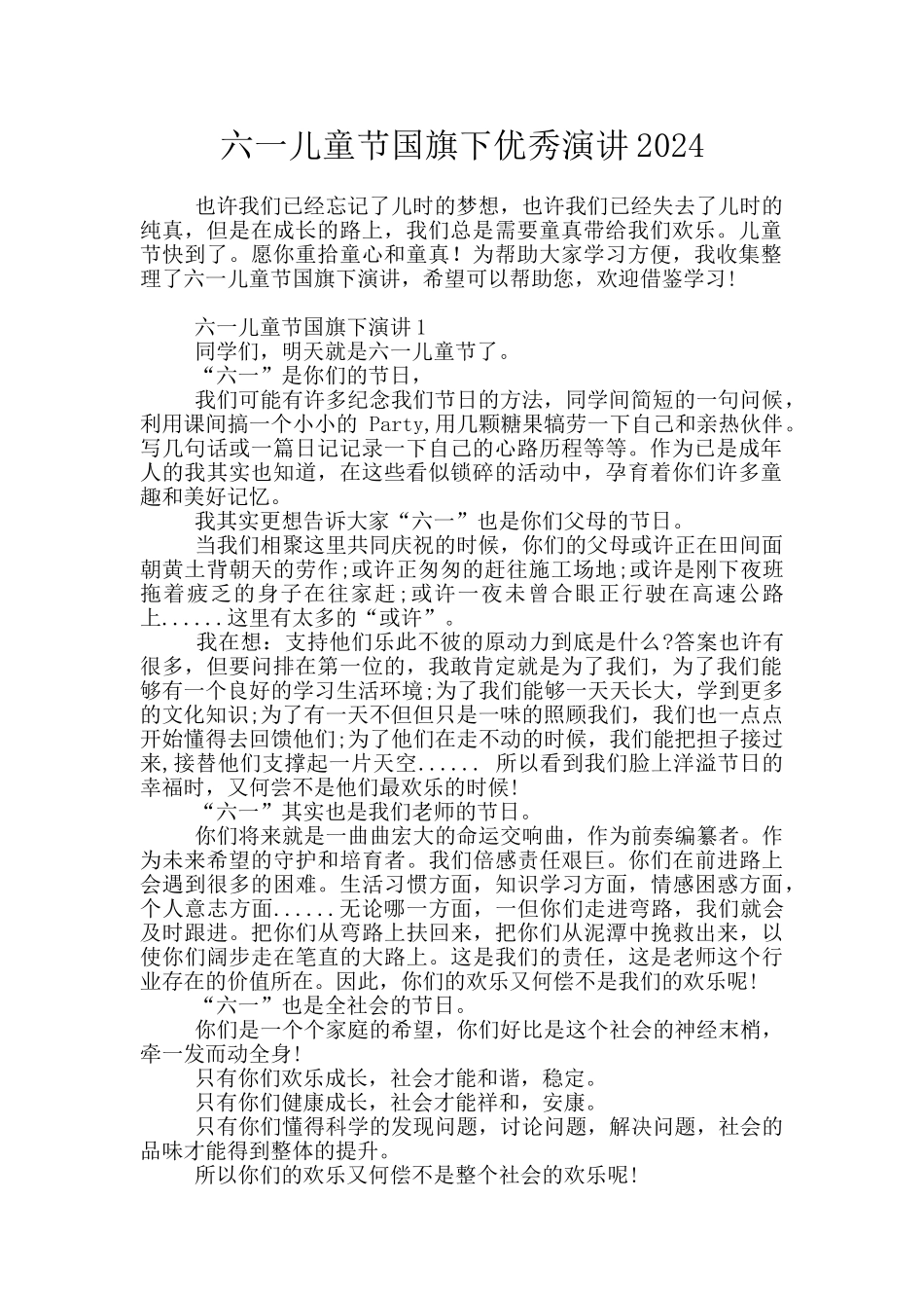 六一儿童节国旗下优秀演讲2024_第1页