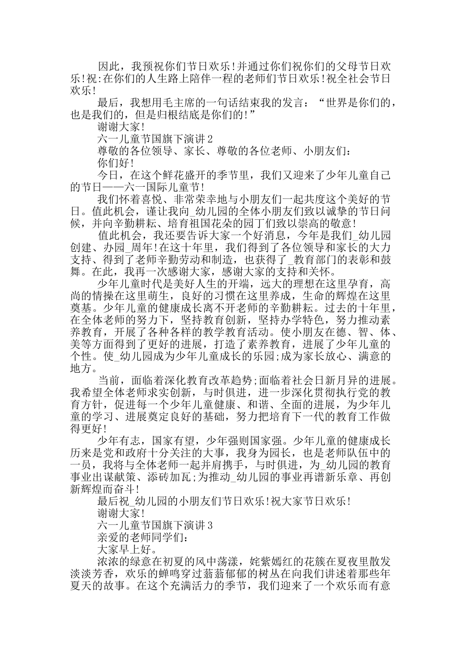 六一儿童节国旗下优秀演讲2024_第2页