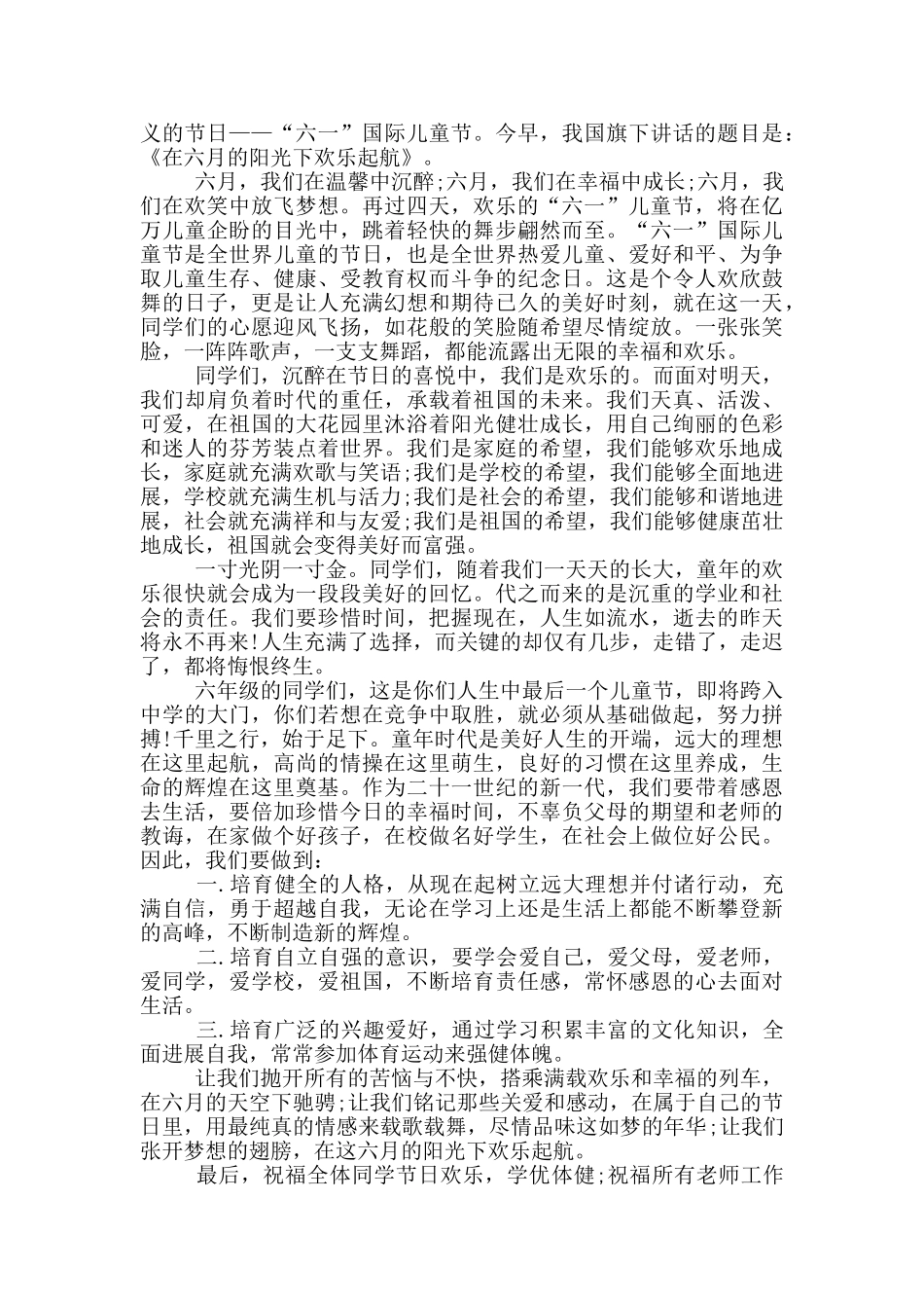 六一儿童节国旗下优秀演讲2024_第3页