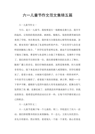 六一儿童节作文范文集锦五篇