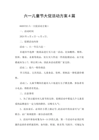 六一儿童节大促活动方案4篇