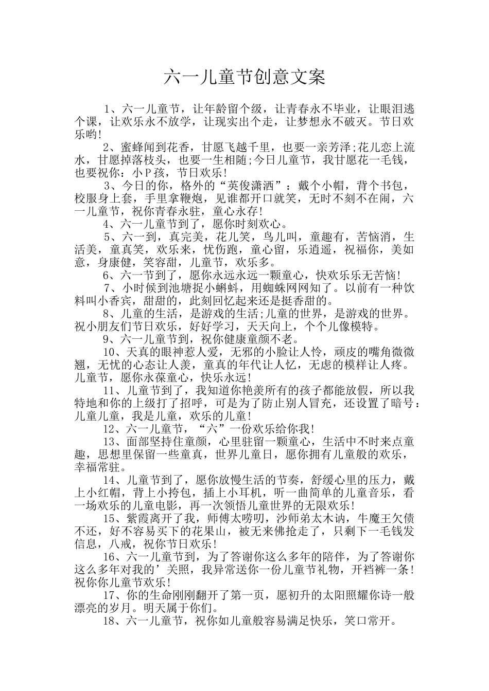 六一儿童节创意文案_第1页