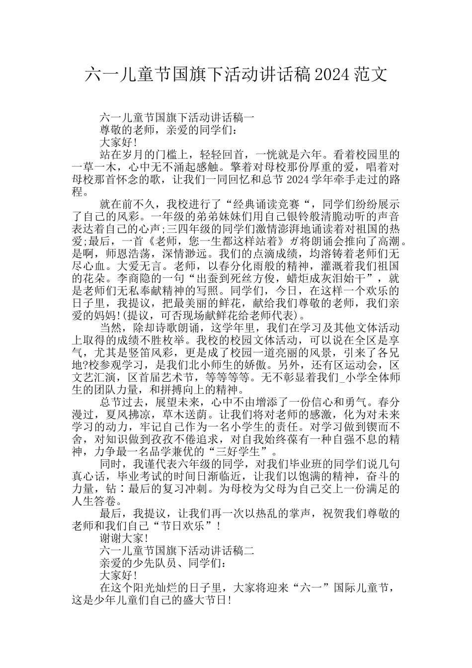 六一儿童节国旗下活动讲话稿2024范文_第1页