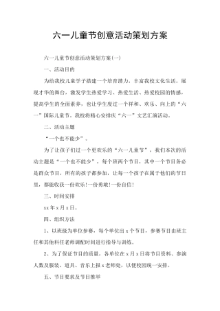 六一儿童节创意活动策划方案