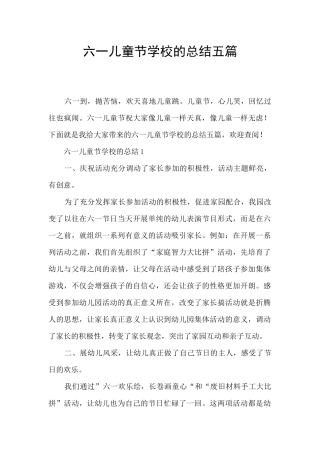 六一儿童节学校的总结五篇