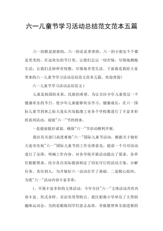 六一儿童节学习活动总结范文范本五篇