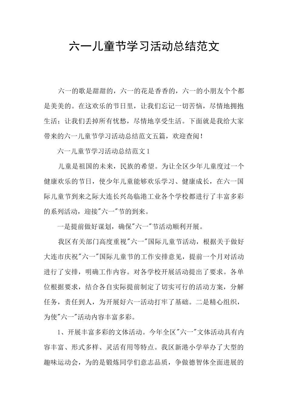 六一儿童节学习活动总结范文_第1页