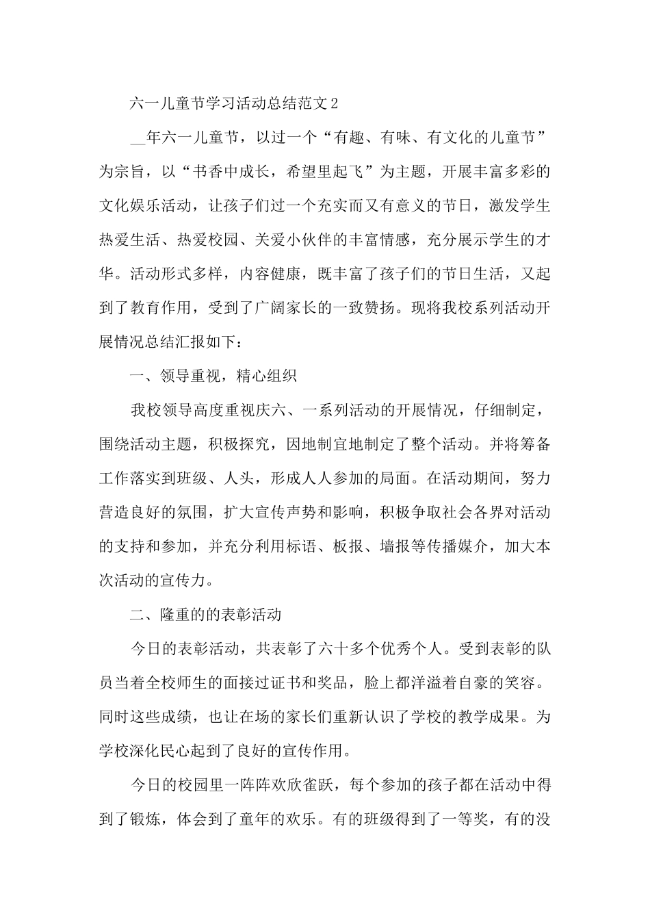 六一儿童节学习活动总结范文_第3页