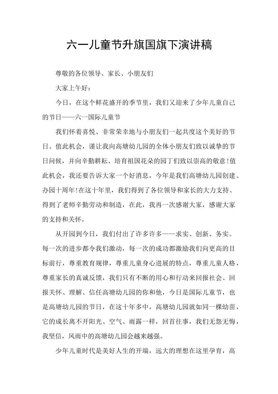 六一儿童节升旗国旗下演讲稿_第1页