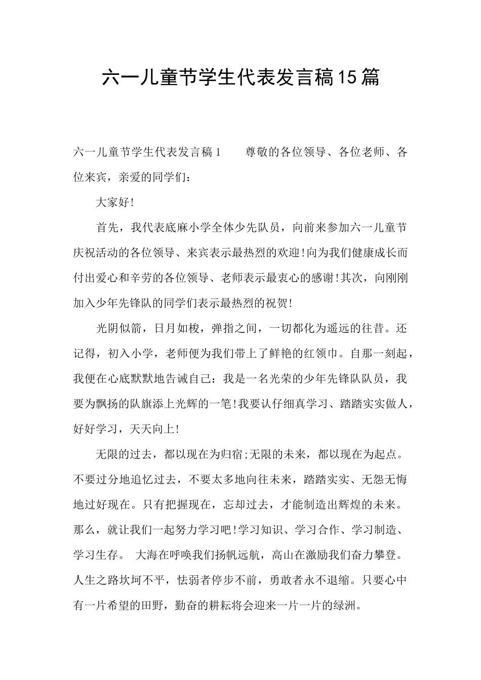 六一儿童节学生代表发言稿15篇_第1页
