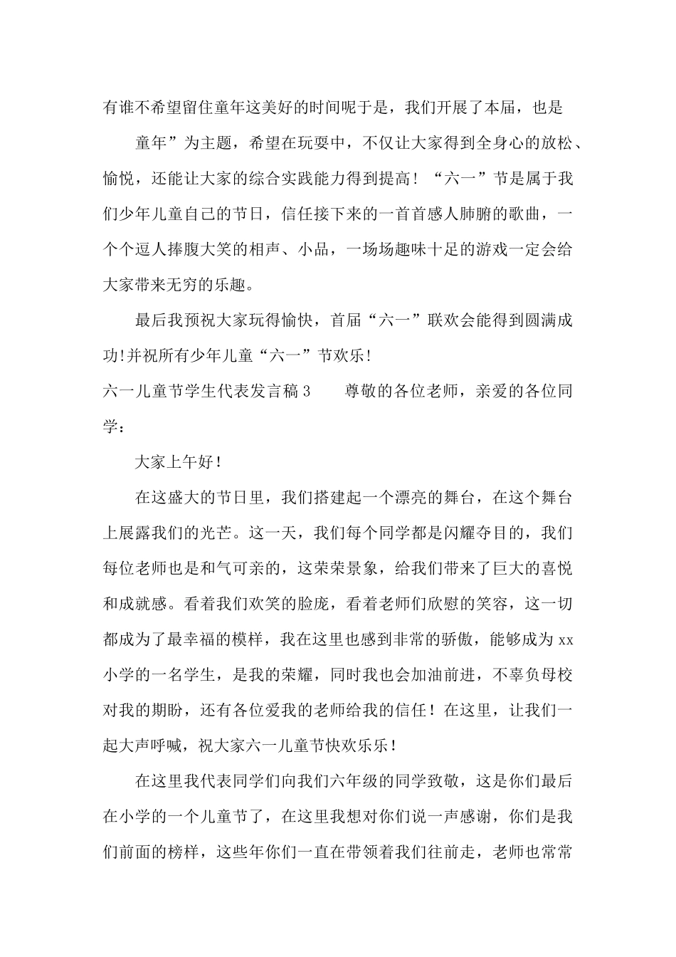 六一儿童节学生代表发言稿15篇_第3页