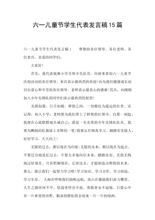 六一儿童节学生代表发言稿15篇