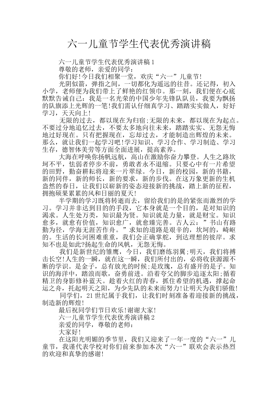 六一儿童节学生代表优秀演讲稿_第1页
