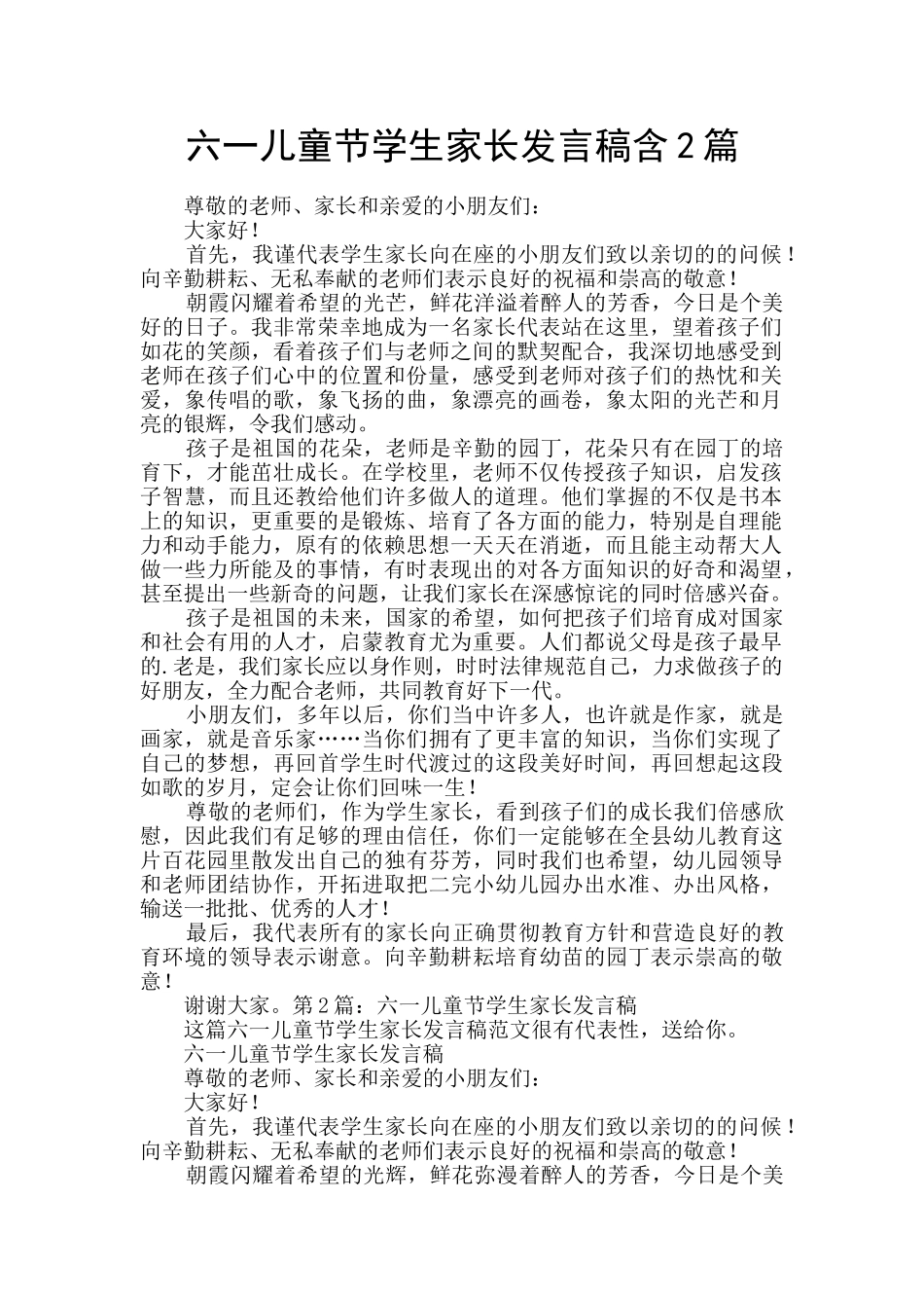 六一儿童节学生家长发言稿含2篇_第1页