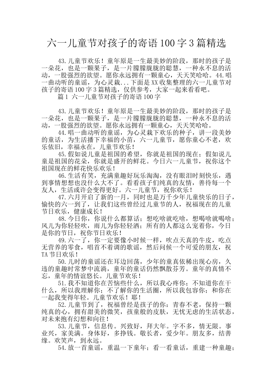 六一儿童节对孩子的寄语100字3篇精选_第1页