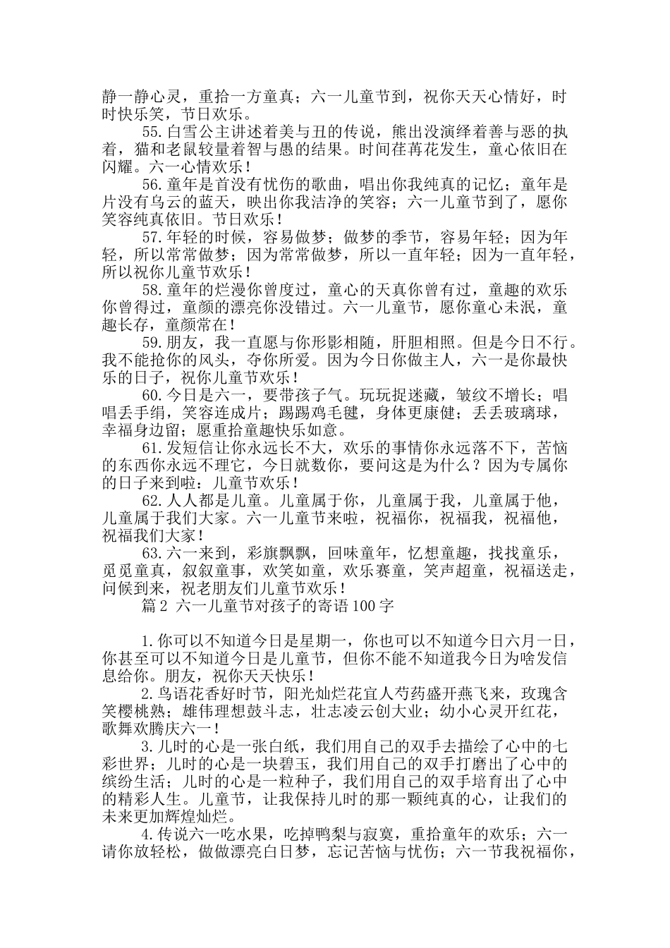 六一儿童节对孩子的寄语100字3篇精选_第2页