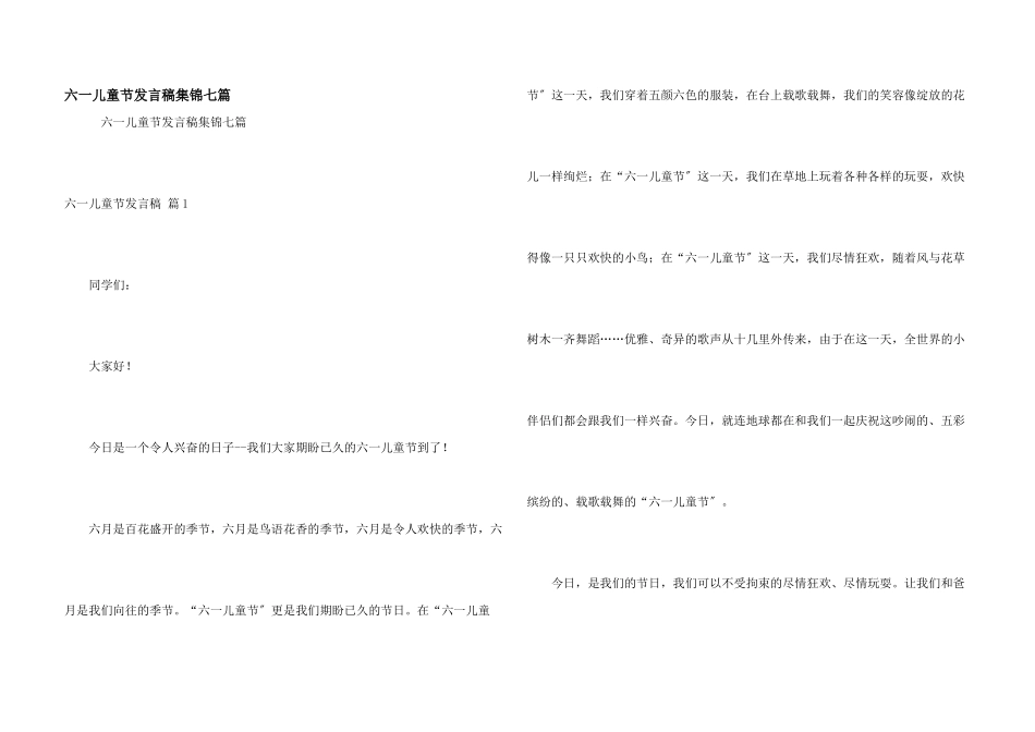 六一儿童节发言稿集锦七篇_第1页