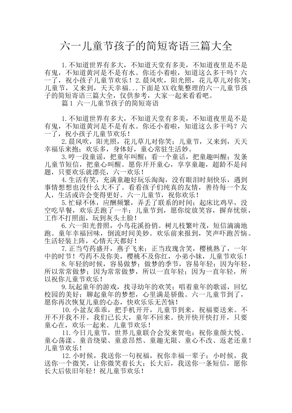 六一儿童节孩子的简短寄语三篇大全_第1页