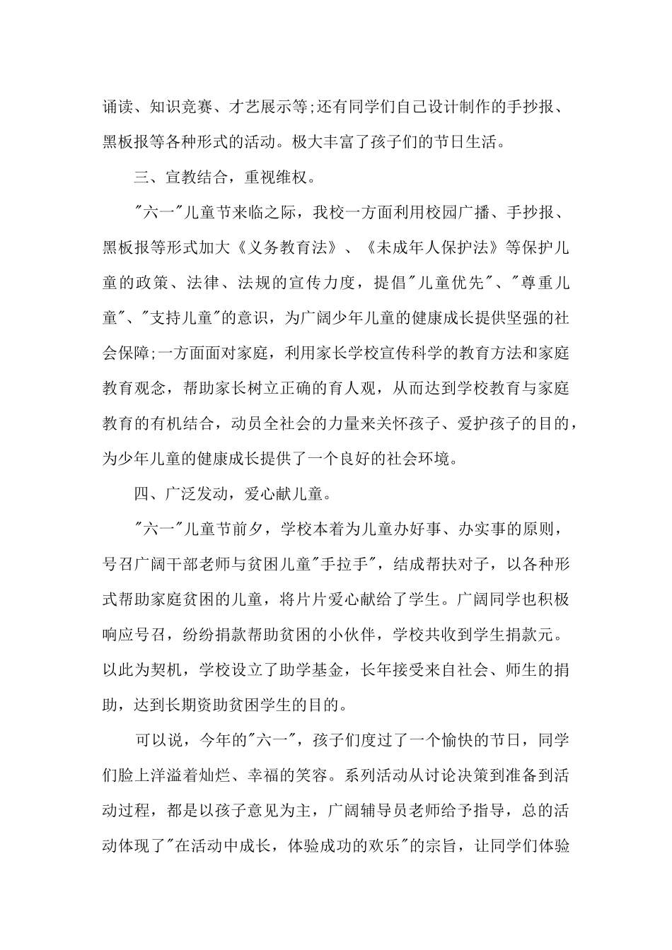 六一儿童节宣传活动总结5篇_第2页