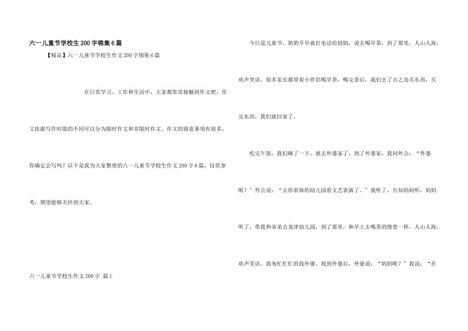 六一儿童节小学生200字锦集6篇_第1页